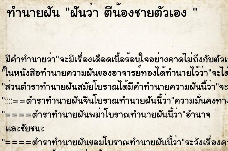 ทำนายฝัน ฝันว่า ตีน้องชายตัวเอง  ตำราโบราณ แม่นที่สุดในโลก